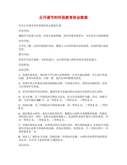 公开课节约环保教育班会教案