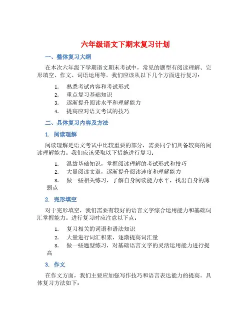 六年级语文下期末复习计划