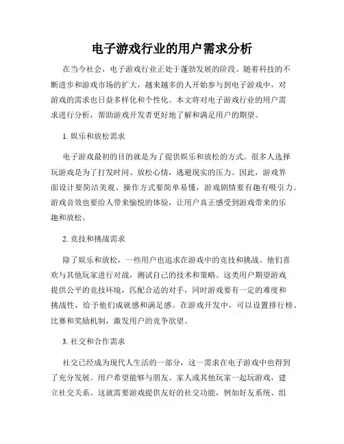 电子游戏行业的用户需求分析