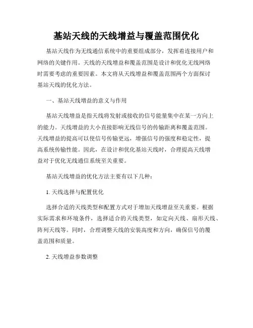 基站天线的天线增益与覆盖范围优化