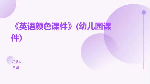 《英语颜色课件》(幼儿园课件)