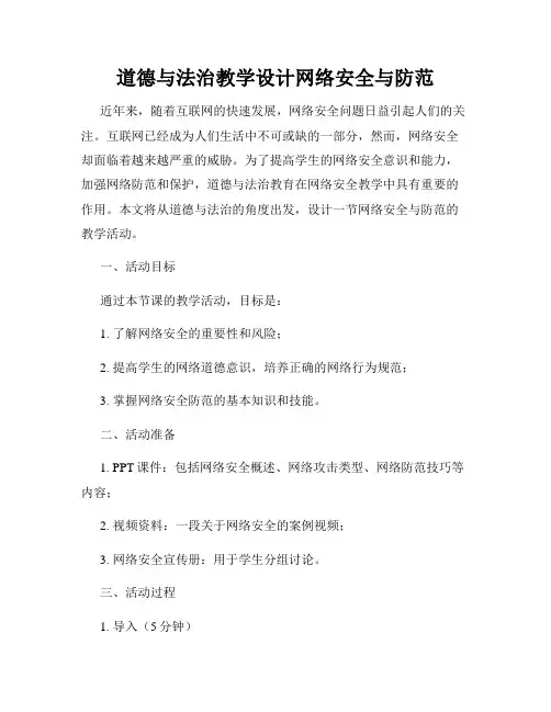 道德与法治教学设计网络安全与防范