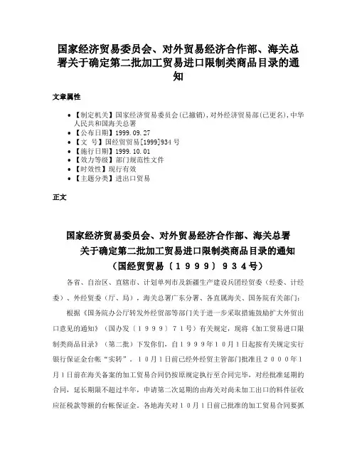 国家经济贸易委员会、对外贸易经济合作部、海关总署关于确定第二批加工贸易进口限制类商品目录的通知