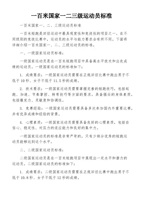 一百米国家一二三级运动员标准