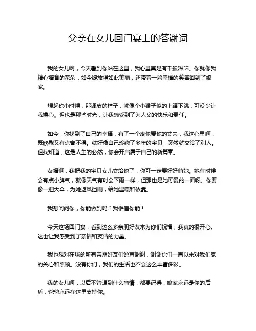 父亲在女儿回门宴上的答谢词