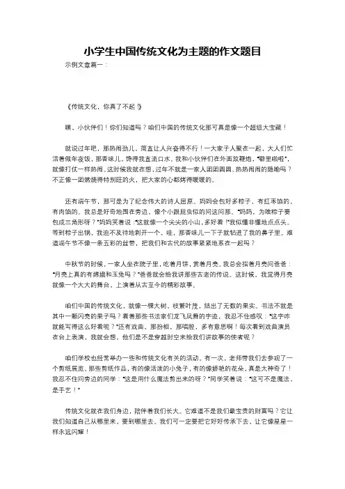 小学生中国传统文化为主题的作文题目