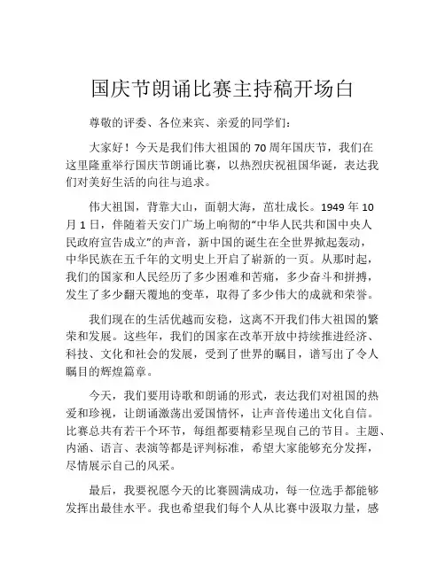 国庆节朗诵比赛主持稿开场白