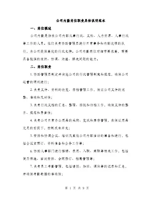 公司内勤岗位职责具体说明范本