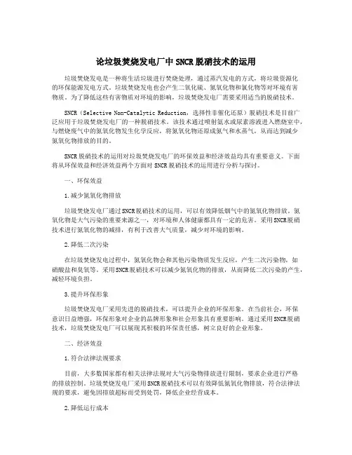 论垃圾焚烧发电厂中SNCR脱硝技术的运用