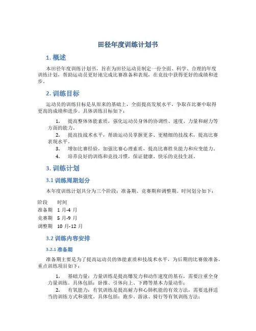 田径年度训练计划书