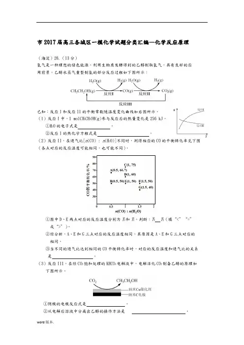 北京市2017届高中三年级各城区一模化学试题分类汇编——化学反应原理word版含答案