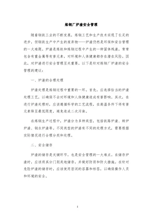 炼钢厂炉渣安全管理