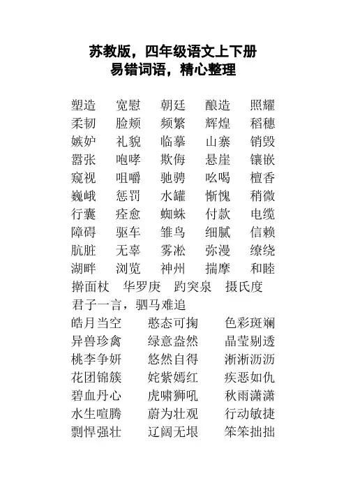 苏教版,四年级语文上下册,易错词语,精心整理