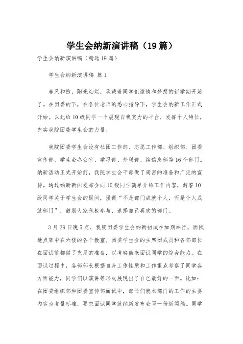 学生会纳新演讲稿(19篇)