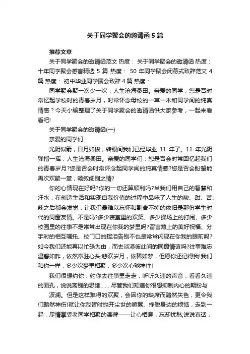 关于同学聚会的邀请函5篇