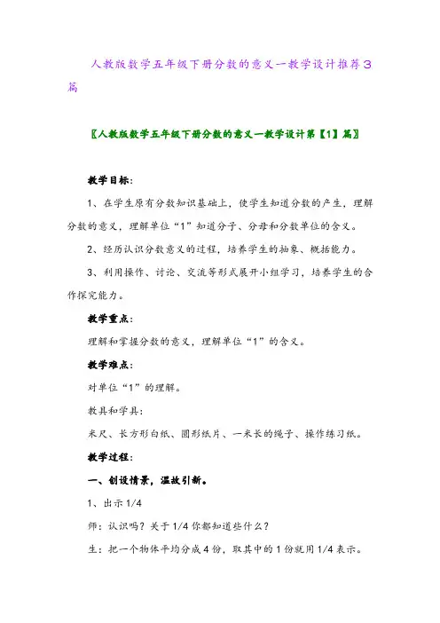 2024年人教版数学五年级下册分数的意义一教学设计推荐3篇