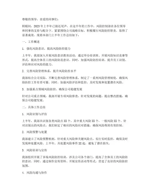 风险控制部半年工作总结