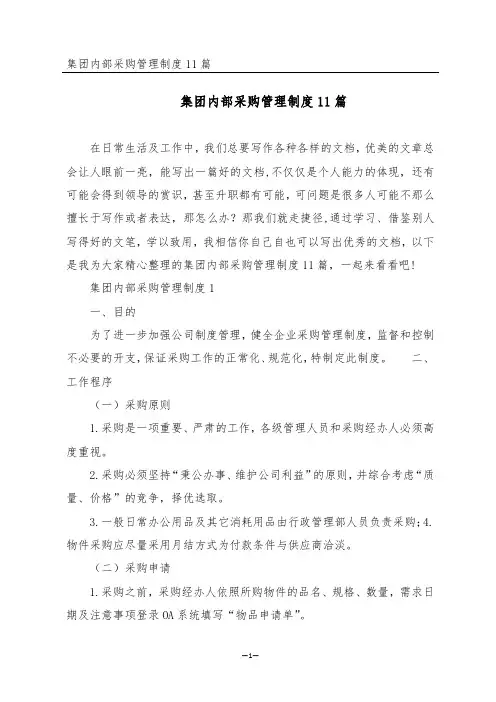 集团内部采购管理制度11篇