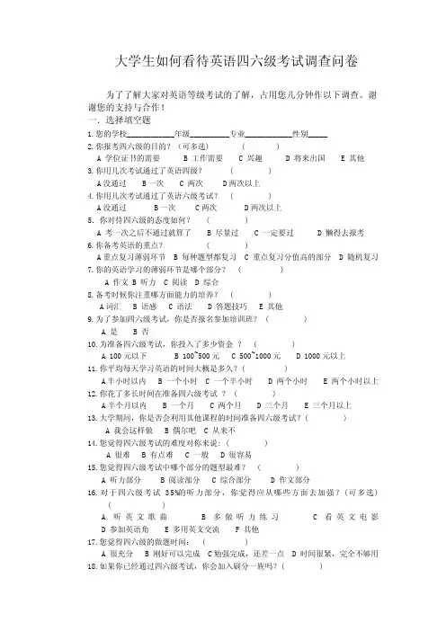 大学生如何看待英语四六级考试调查问卷