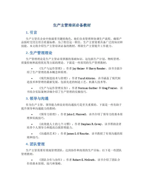 生产主管培训必备教材