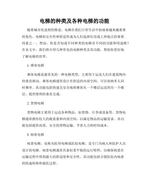 电梯的种类及各种电梯的功能