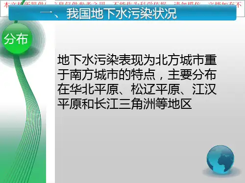 地下水污染和治理优质课件专业知识讲座
