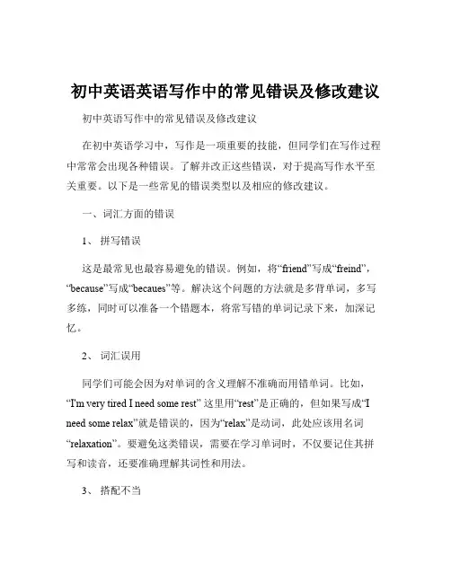 初中英语英语写作中的常见错误及修改建议