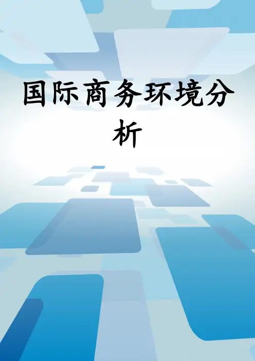 国际商务环境分析