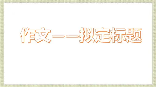 中考作文拟标题---课件(共26张ppt)--2023年中考语文一轮复习