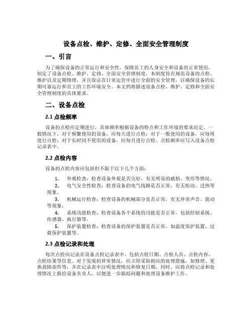 设备点检、维护、定修、全面安全管理制度