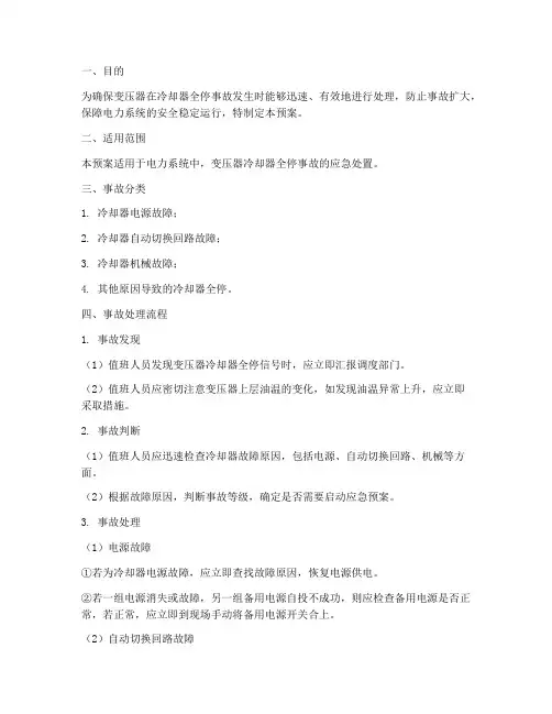 冷却器全停事故预案