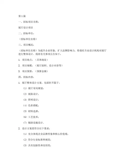展厅设计招标公告范本(3篇)
