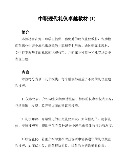 中职现代礼仪卓越教材-(1)