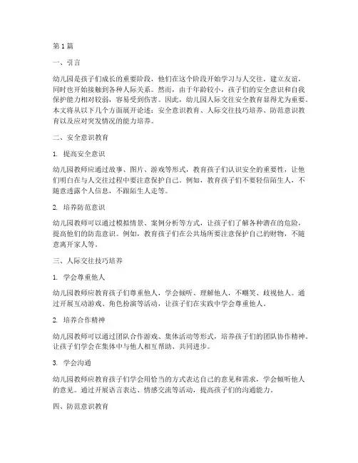 幼儿园人际交往安全教育(3篇)