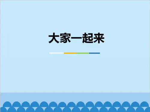 《大家一起来》PPT