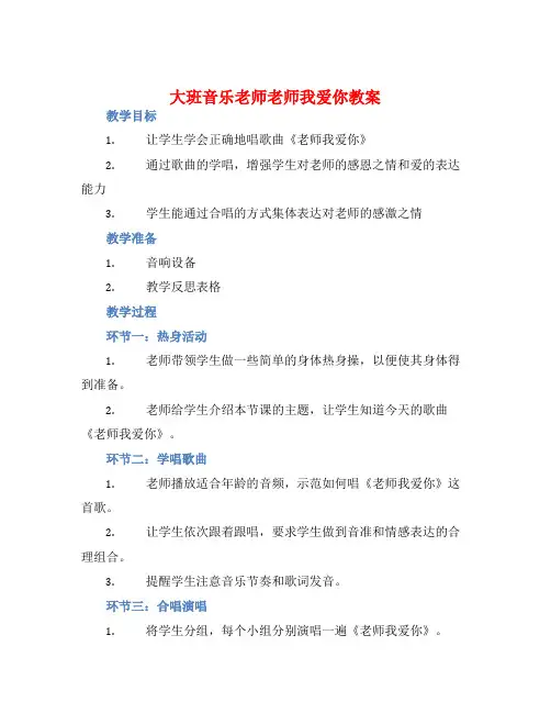 大班音乐老师老师我爱你教案【含教学反思】