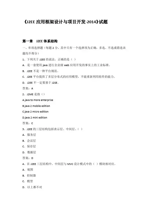 《J2EE应用框架设计与项目开发》试题(附答案)