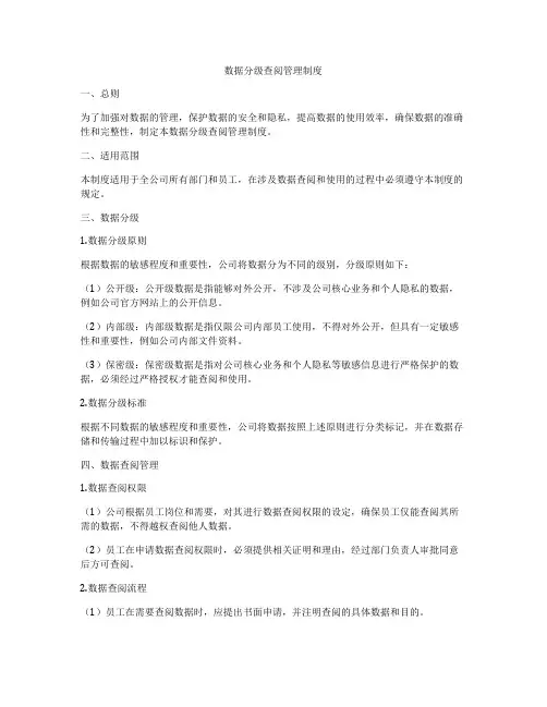 数据分级查阅管理制度