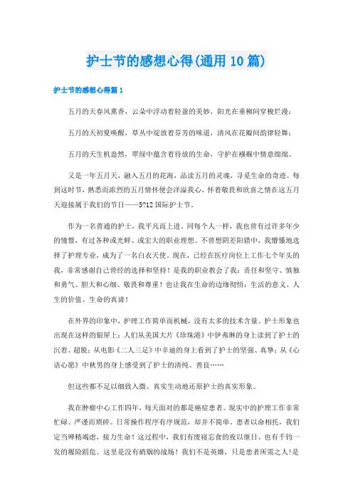 护士节的感想心得(通用10篇)