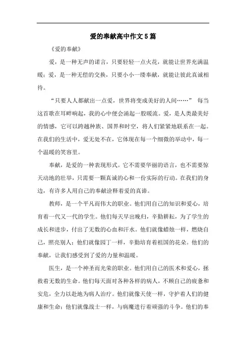 爱的奉献高中作文5篇