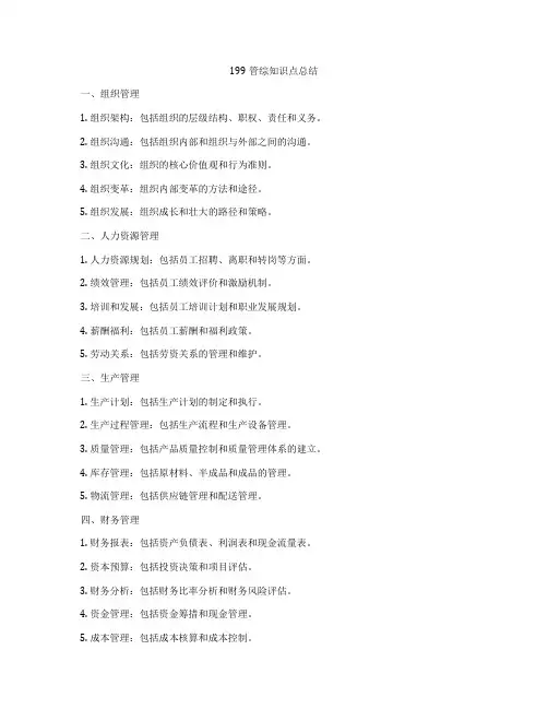 199管综知识点总结
