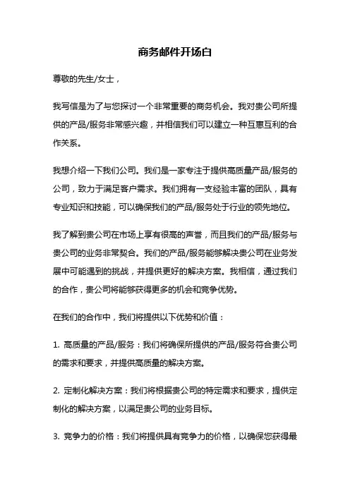 商务邮件开场白