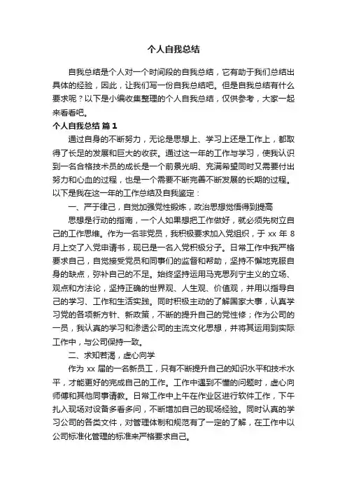 个人自我总结（精选24篇）