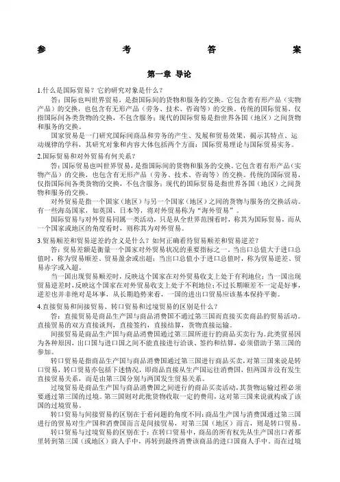 国际贸易课后习题参考答案