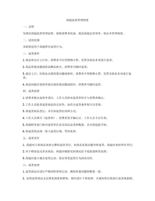 商超退货管理制度