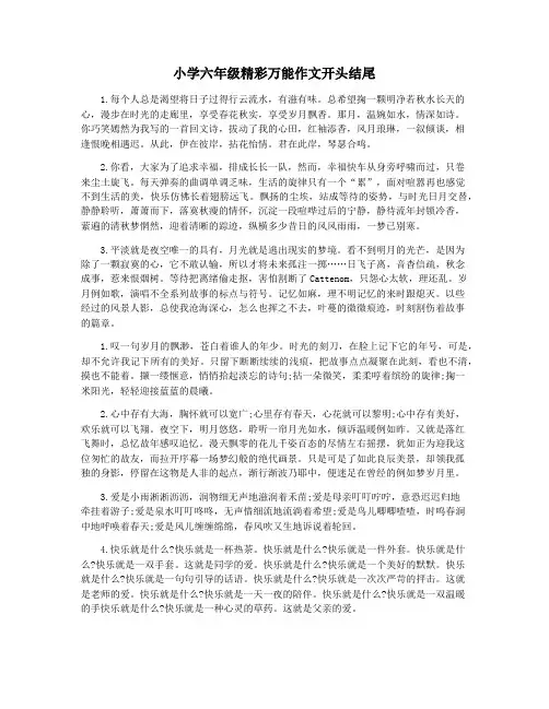 小学六年级精彩万能作文开头结尾