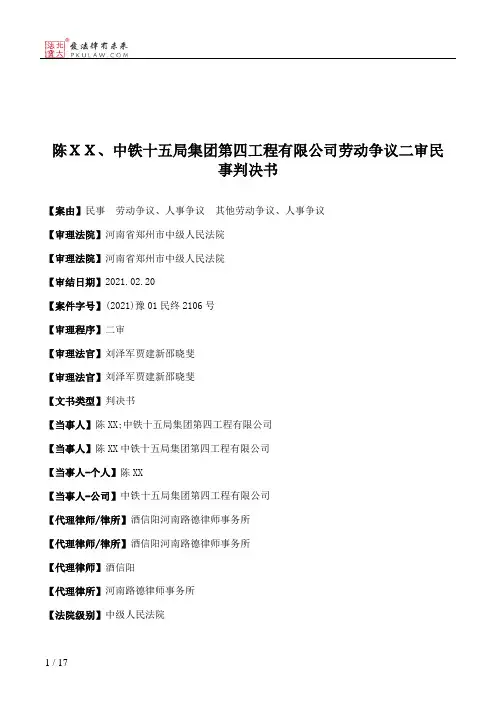 陈ＸＸ、中铁十五局集团第四工程有限公司劳动争议二审民事判决书
