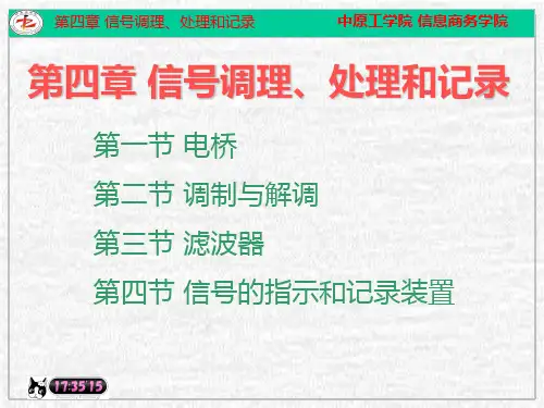 第四章_信号的调理与记录详解