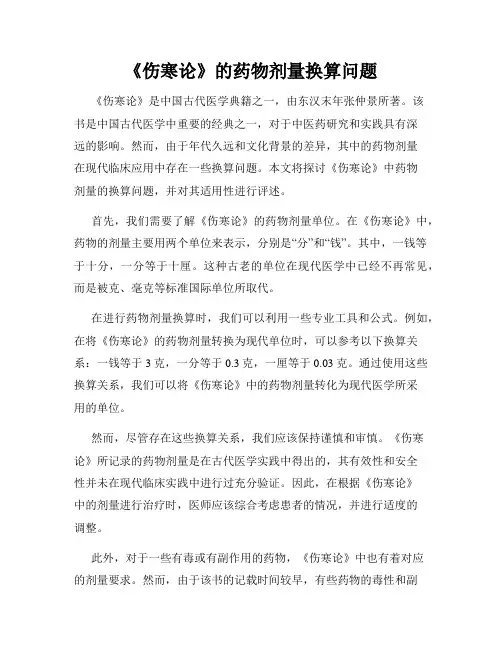 《伤寒论》的药物剂量换算问题