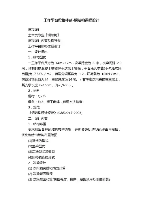 工作平台梁格体系-钢结构课程设计